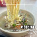 서해바다해물요리 | 제부도맛집 서해바다 | 전곡항 케이블카 근처 칼국수 해물파전 맛집