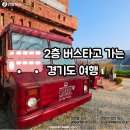 '여행도 발상의 전환' 2층 버스 타고 경기도 여행 이미지