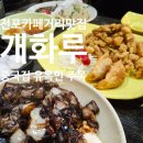 개화루 | 맛집, 부산 3대 화교 맛집 전포중국집 개화루