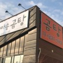김가네가마솥곰탕 - 구미시 봉곡북로 29 | 김가네가마솥곰탕