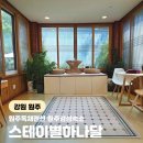 도사곡리 밤나무쉼터 옆 간이화장실 | 원주독채펜션 스테이별하나달 가족 원주숙소 추천