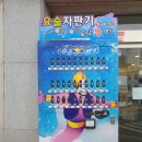 진선미자판기