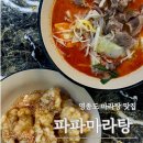 파파마라탕