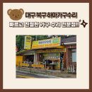 대구의자수리 전문센타 하마가구수리. 의자리폼 의자천갈이 의자방석수리 방석꺼짐 수리와 흔들거리는 의자다리수리,의자부직포수리 이미지