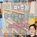 코인빌리지 | 아이들이 푹 빠진 레고 플레이 팩토리 운정 스타필드 빌리지 후기