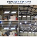 디에스엠주식회사 예산공장 | 반월공단 공장등 설치 시공후기/반월공단 노후조명 교체및 추가 설치