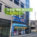 크린빌 세탁 이미지