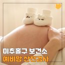미추홀구보건소 | 2025년 인천 미추홀구 보건소 예비맘 산전검사 후기