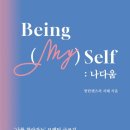 퍼스널 브랜딩을 위한 기본 마인드, Beingself : 나다움