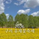 장자호수공원 정류장(우) | 2026 구리 유채꽃축제 서울근교 나들이 가볼만한곳