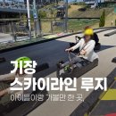 [기장]부산 아이랑 가볼만한 곳, 오션 뷰 스카이라인 루지/할인 꿀팁