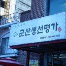 군산생선명가 이미지