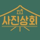 사진상회 네이버블로그