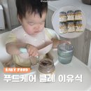푸드케어 | 이유식 단계, 푸드케어 클레 후기로 밥태기, 분유량 해결