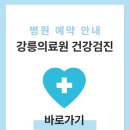 강원특별자치도강릉의료원 | 강릉의료원 건강검진 비용 및 예약