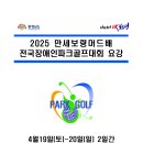 2025 만세보령머드배 전국장애인파크골프대회 요강 이미지