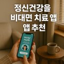 혼자서도 괜찮아요, 정신건강 비대면 치료앱 완벽 가이드