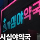 신시심야약국 이미지