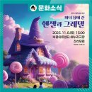 구립소년소녀합창단 정기공연 | 제14회 부평구립소년소녀합창단 정기연주회&lt;마녀 집에 간 헨젤과 그레텔&gt;