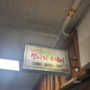 덕이네항아리수제비