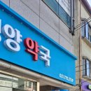 새태평양약국 이미지