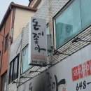 돈이좋아 - 제천시 | 제천 삼겹살 맛집 돈이좋아 후기
