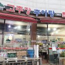 연락골고추장추어탕