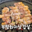 부평사랑 | [부평고기집] 부평에서 오래 사랑받는 삼겹살 맛집 부평화미삼겹살 후기
