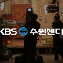 KBS 수원센터 이미지