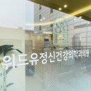 위드유정신건강의학과의원 이미지