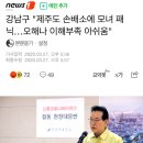 강남구 "제주도 손배소에 모녀 패닉…오해나 이해부족 아쉬움" 이미지