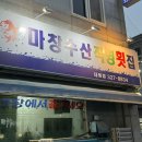 마창수산