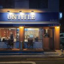 언타이틀바버샵 | 약수역 바버샵/ 남편 변신시켜 주러 신당동 남자머리 잘하는 언타이틀바버샵 다녀온 후기!