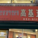 고기오춘천닭갈비 이미지