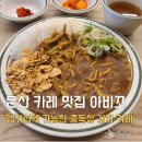 문산맛집 아비꼬카레 또먹고 싶은 중독성 있는 카레