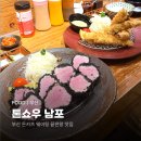 KDB산업은행 부산지점 | [부산] 숯불향 나는 돈카츠 맛집 톤쇼우 남포점 웨이팅 후기
