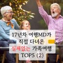 “다시 한번, 여행을 가겠습니다” | 아이랑 / 부모님 모시고 가기 좋은 해외여행지 TOP5 ( 전문가가 직접 다녀온 후기 두 번째)