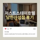 저스트스테이호텔 남한산성점 | 성남 저스트스테이호텔 남한산성점 솔직 1박 후기(스탠다드미니, 35,000원)
