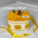 주정차-32 | 스트로베리32 연남 망고케이크 1호 후기