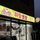 전주 인후동 하랑옷장 유아 실내복 아동복 쇼핑 후기