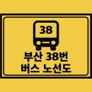 중앙경동메르빌아파트경로당 | 부산 38번 버스 노선 노선도 및 시간표 정보