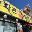 화촌 | 인천 부평 갈산동 얼큰하니 해장 추천 화촌 토종 순대국