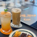 쿠운(KUUN)고색점 | [수원] 고색동 휘낭시에 디저트 맛집카페_ kuun cafe 쿠운카페