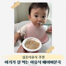 7223 | 후기이유식 9개월 아기가 잘 먹는 베이비본죽 실온이유식 후기