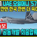 KF-21 UAE '57조 투자' 이미지