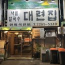 [을지로 블루리본] 을지로3가 대련집 - 칼국수, 보쌈 내돈내산 솔직후기