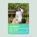 현지패션 | [공지] 네이버 패션 인플루언서 선정 된 지 한 달간의 리얼후기