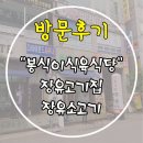 봉식이식육식당 | 장유고기집, 장유소고기 - 봉식이식육식당 솔직방문후기!