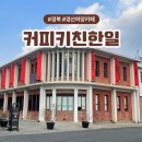 커피키친한일 이미지
