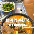 다나가마순대국 | 마곡역 순대국 추천 : 다나가마순대국